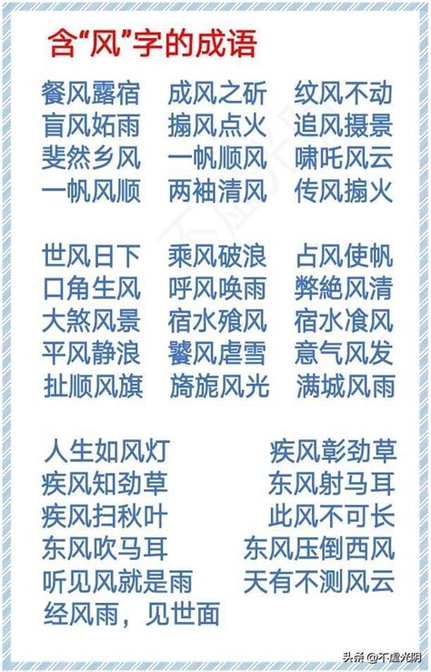 風的詞語|風的成語